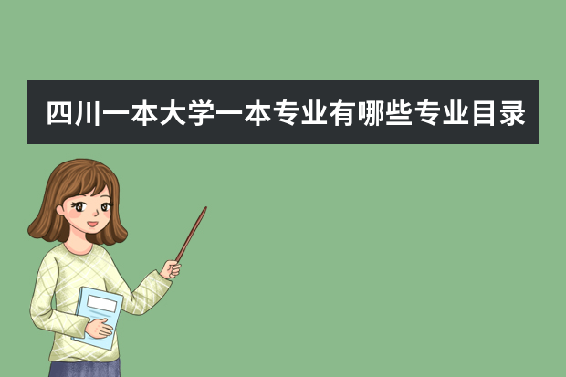 四川一本大学一本专业有哪些专业目录 西华大学一本专业有哪些专业